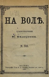 Издание "Посредника", № 341. На воле. Стихотворения