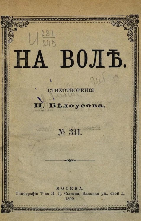 Издание "Посредника", № 341. На воле. Стихотворения