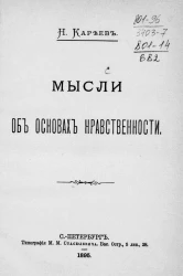 Мысли об основах нравственности