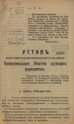 Устав Ростово-Нахичеванского на Дону Профессионального Общества служащих фармацевтов