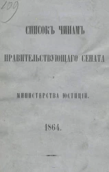 Список чинам Правительствующего сената и Министерства юстиции. 1864. По 1 февраля 1862 года