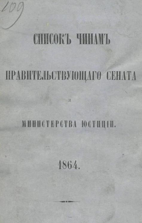 Список чинам Правительствующего сената и Министерства юстиции. 1864. По 1 февраля 1862 года
