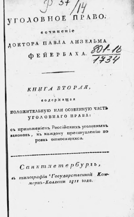 Уголовное право. Книга 2