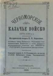 Черноморское казачье войско (1775-1792 годы). Исторический очерк