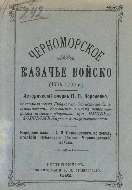 Черноморское казачье войско (1775-1792 годы). Исторический очерк