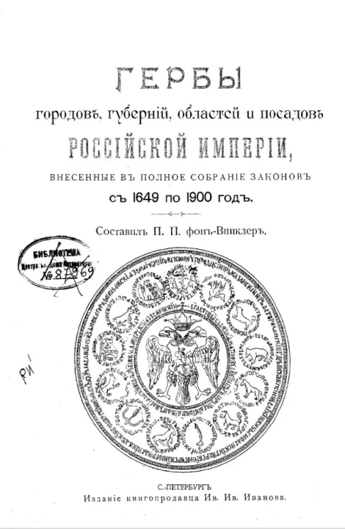 Гербы городов, губерний, областей и посадов Российской империи, внесенные в полное собрание законов с 1649 по 1900 год