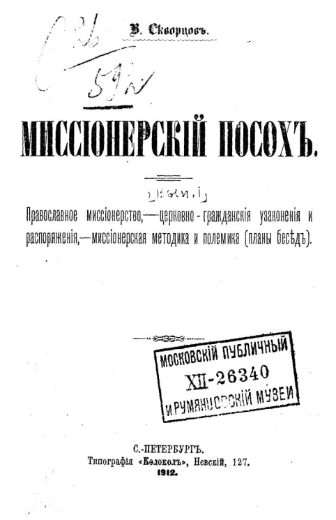 Миссионерский посох. Выпуск 1. Православное миссионерство. Церковно-гражданские узаконения и распоряжения. Миссионерская методика и полемика (планы бесед)