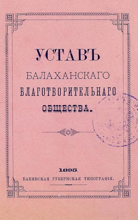 Устав Балаханского благотворительного общества