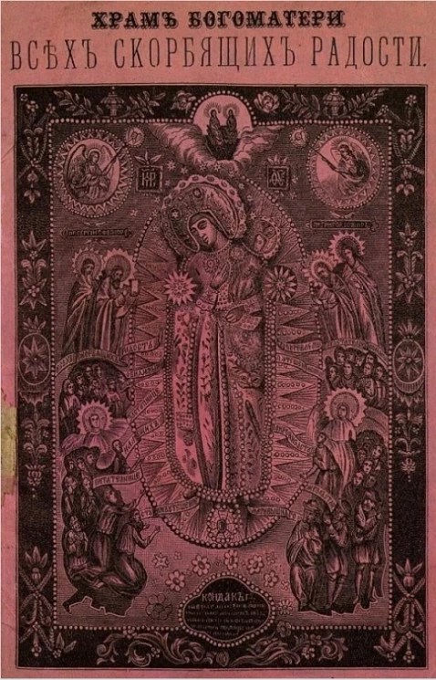 Храм Богоматери всех скорбящих радости, что на Ордынке, в Москве. Издание 3