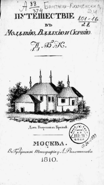 Путешествие в Молдавию, Валахию и Сербию 