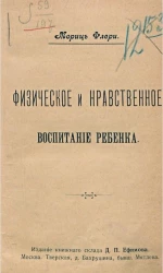 Физическое и нравственное воспитание ребенка