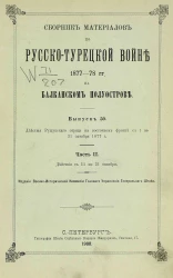 Сборник материалов по русско-турецкой войне 1877-78 годов на Балканском полуострове. Выпуск 50. Часть 2