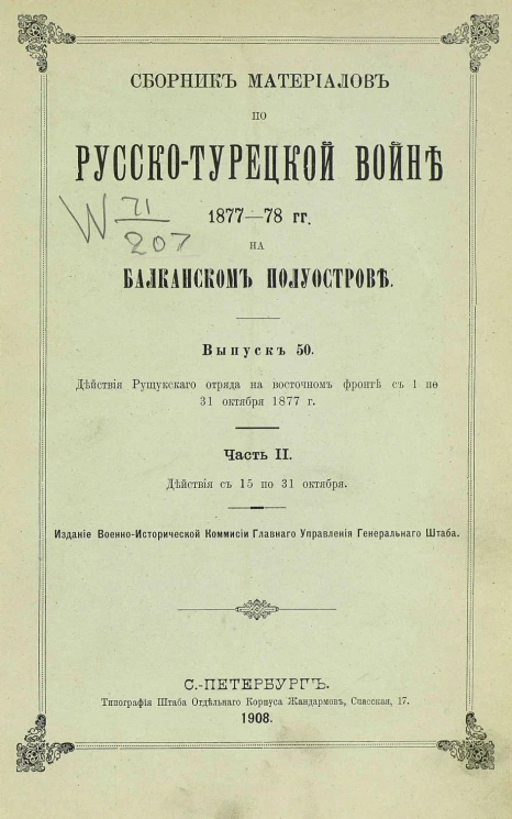 Сборник материалов по русско-турецкой войне 1877-78 годов на Балканском полуострове. Выпуск 50. Часть 2