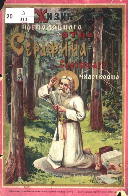 Жизнь и подвиги преподобного отца Серафима, Саровского чудотворца