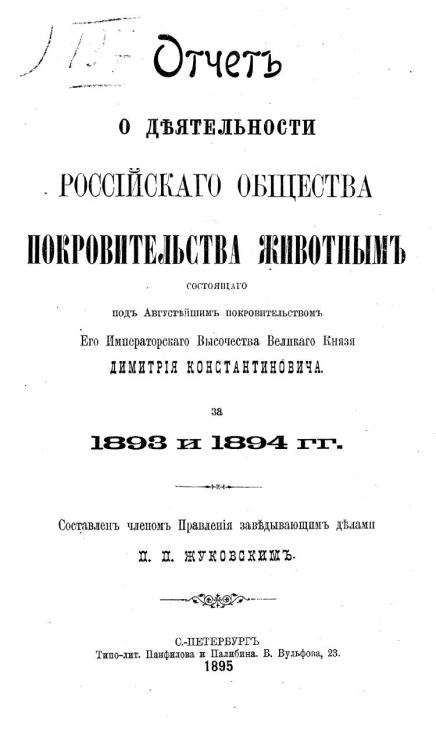 Отчет о деятельности Российского общества покровительства животным, состоящего под августейшим покровительством его императорского высочества великого князя Димитрия Константиновича, за 1893 и 1894 годы