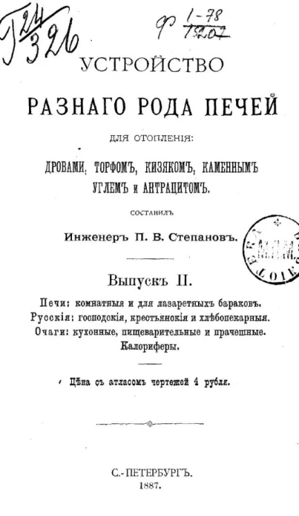 Устройство комнатных печей. Выпуск 2