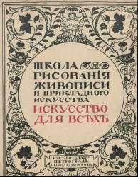 Искусство для всех. Школа рисования, живописи и прикладного искусства. Том 4