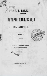 История цивилизации в Англии. Том 1 (часть 2)