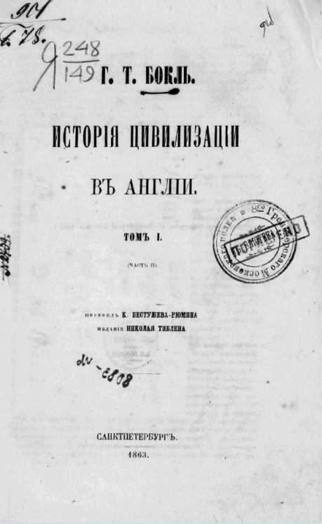 История цивилизации в Англии. Том 1 (часть 2)
