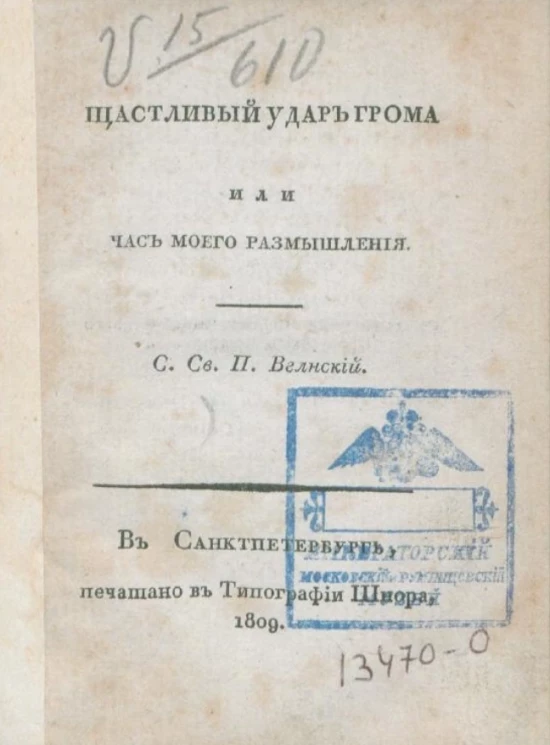 Счастливый удар грома, или час моего размышления