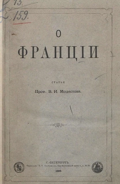 О Франции. Статьи профессора Василия Ивановича Модестова