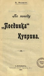 По поводу "Поединка" Куприна