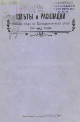 Сметы и раскладки земского сбора по Козмодемьянскому уезду на 1913 год