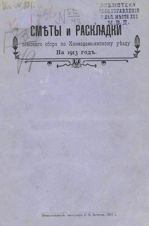 Сметы и раскладки земского сбора по Козмодемьянскому уезду на 1913 год