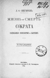 Жизнь и смерть Сократа, рассказанные Ксенофонтом и Платоном 