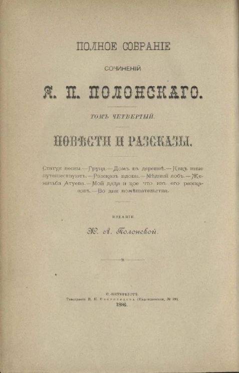 Полное собрание сочинений Я.П. Полонского. Том 4