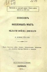 Список населенных мест Области Войска Донского по переписи 1873 года