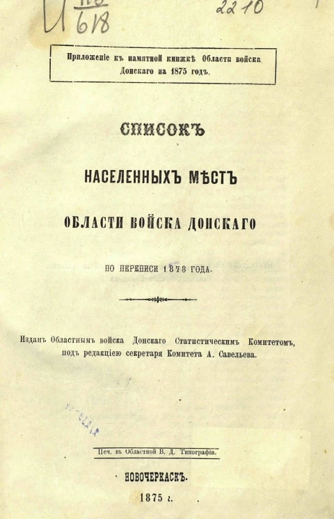 Список населенных мест Области Войска Донского по переписи 1873 года