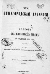 Список населенных мест по сведениям 1859 года. Том 25. Нижегородская губерния