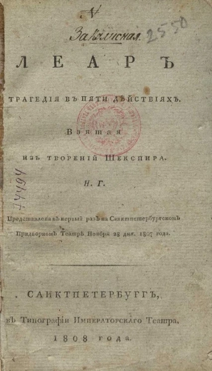 Леар. Трагедия в пяти действиях 
