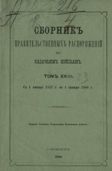 Сборник правительственных распоряжений по казачьим войскам. Том 23. С 1 января 1887 года по 1 января 1888 года