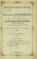 Ярославское губернское земство. Как открывать и устраивать народные бесплатные библиотеки, читальни, школьные библиотеки и народные чтения
