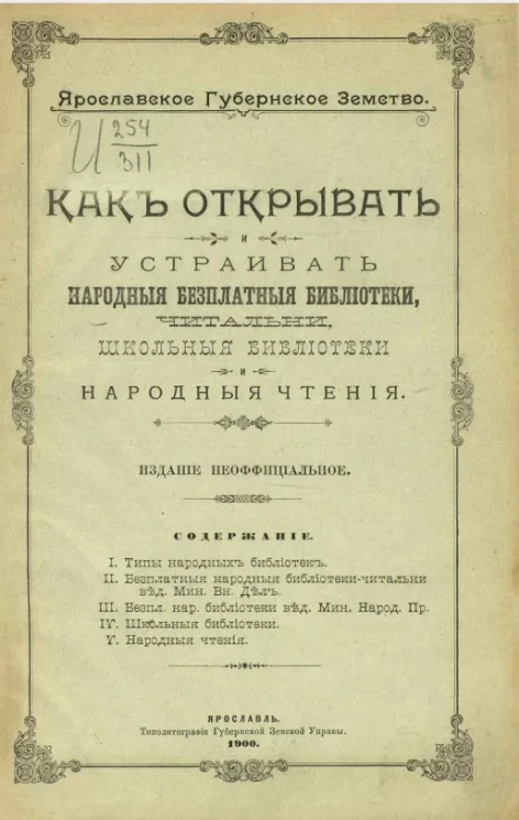 Ярославское губернское земство. Как открывать и устраивать народные бесплатные библиотеки, читальни, школьные библиотеки и народные чтения