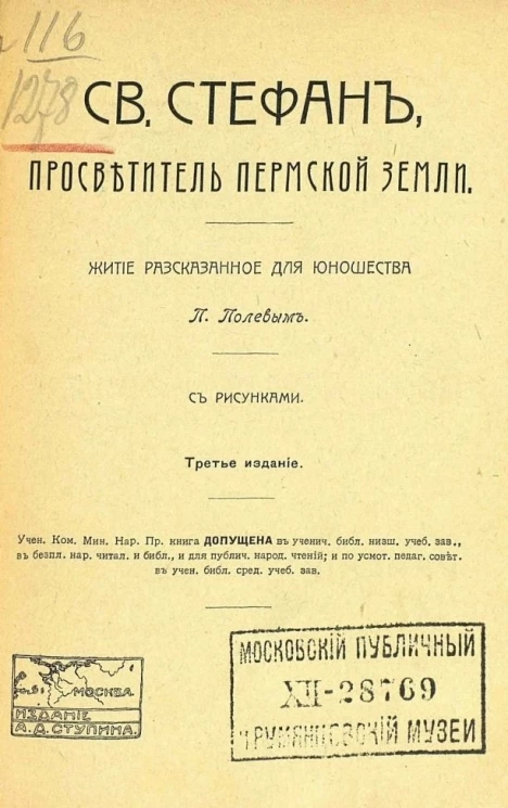 Святой Стефан, просветитель Пермской земли. Житие, рассказанное для юношества Петром Николаевичем Полевым. Издание 3
