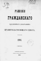Решения гражданского кассационного департамента правительствующего Сената за 1904 год