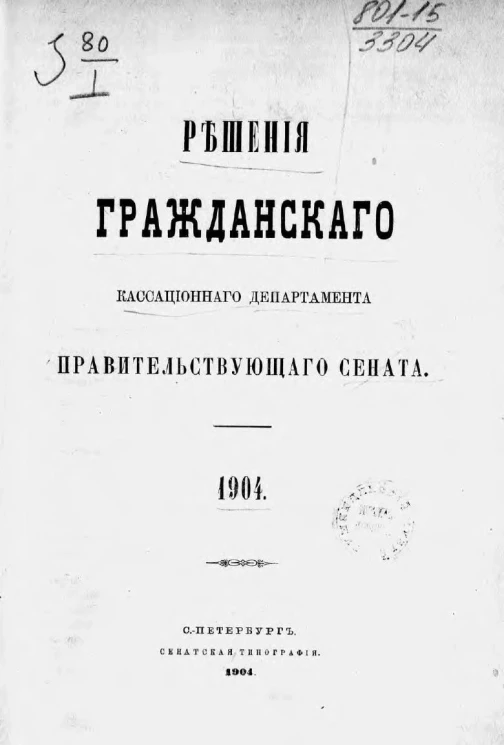 Решения гражданского кассационного департамента правительствующего Сената за 1904 год