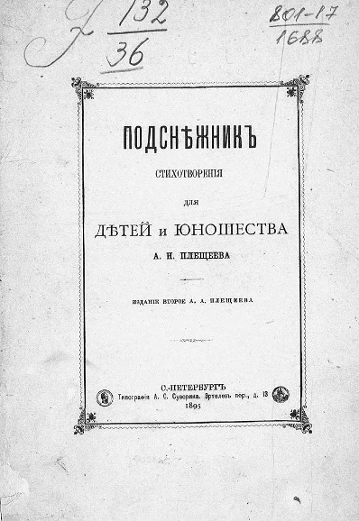Подснежник. Стихотворения для детей и юношества. Издание 2