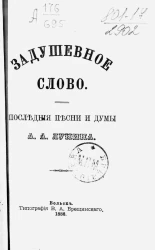 Задушевное слово. Последние песни и думы Алексея Алексеевича Лунина