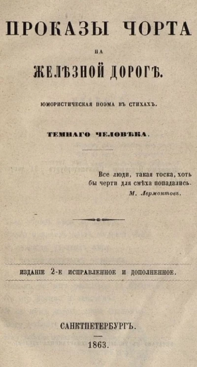 Проказы черта на железной дороге. Юмористическая поэма в стихах Темного человека. Издание 2
