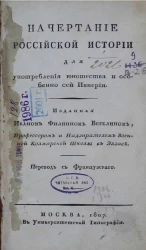 Начертание российской истории, составленное для употребления юношества и особенно сей империи