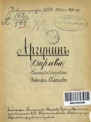 Аргунин. (Отрава). Комедия