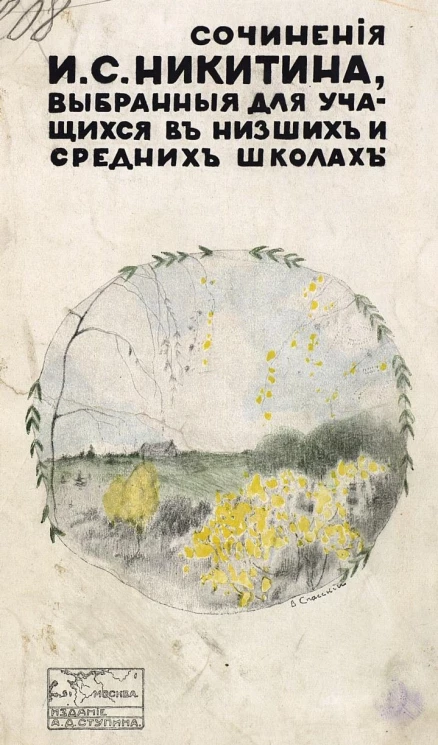 Сочинения Ивана Саввича Никитина, выбранные для учащихся в низших и средних школах