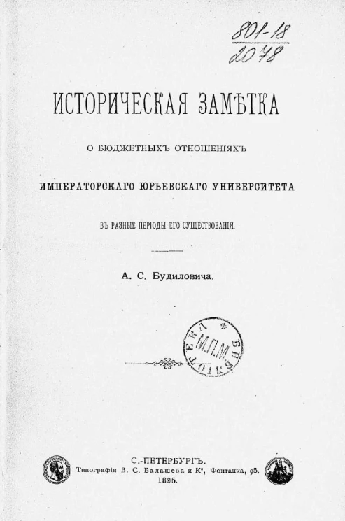 Историческая заметка о бюджетных отношениях Императорского Юрьевского университета в разные периоды его существования