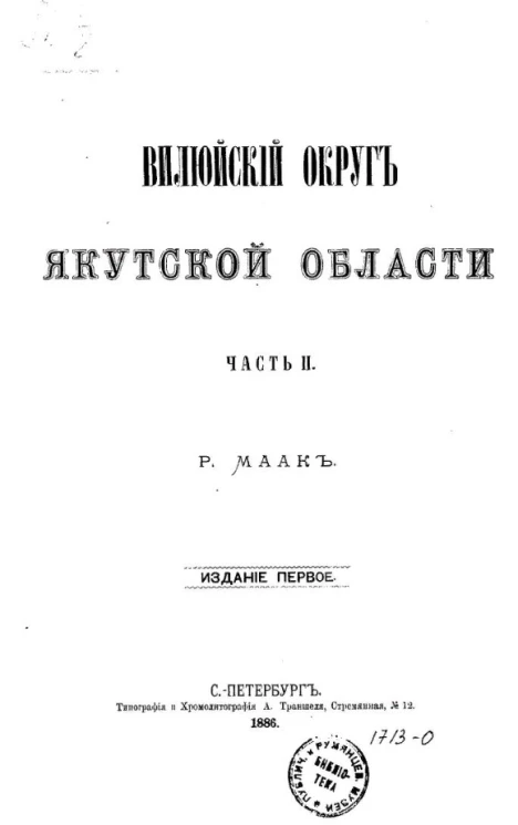 Вилюйский округ Якутской области. Часть 2. Издание 1