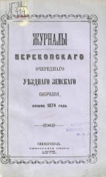 Журналы Перекопского очередного уездного земского собрания созыва 1874 года