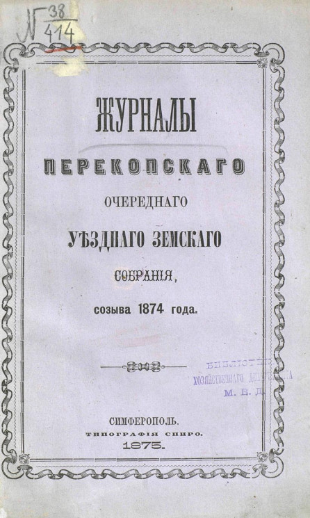 Журналы Перекопского очередного уездного земского собрания созыва 1874 года